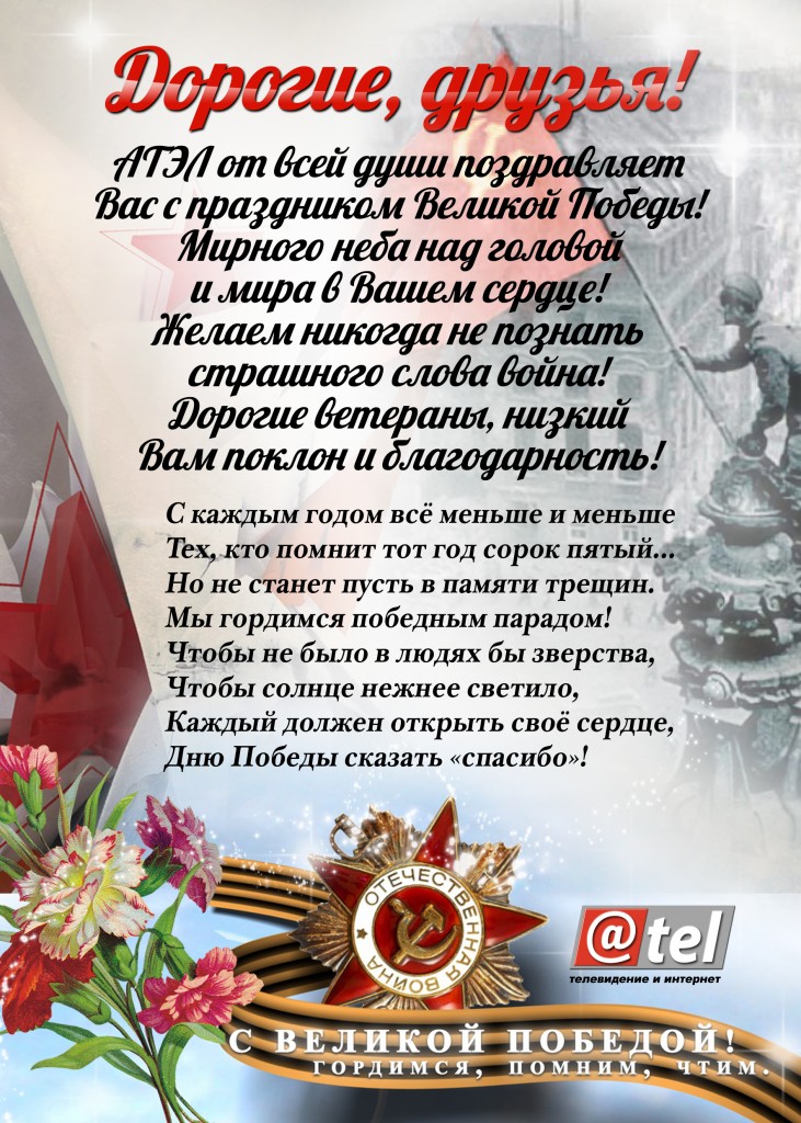 Для ворда, текст поздравление с днем победы